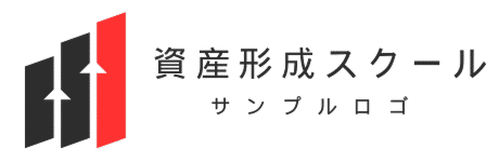 資産形成スクール